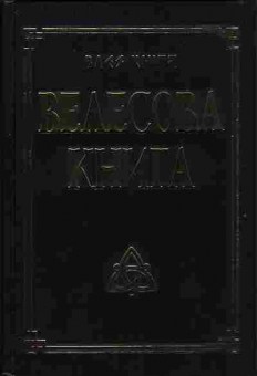 Книга Велесова книга 37-2 Баград.рф